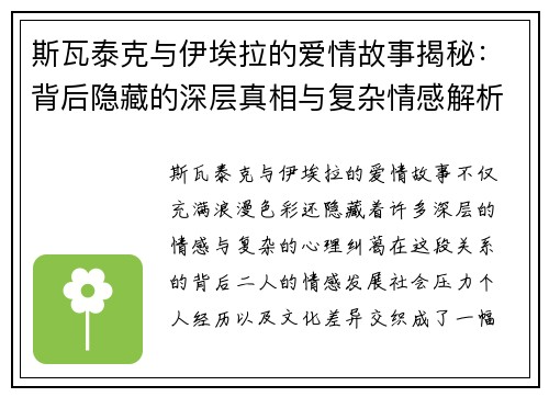 斯瓦泰克与伊埃拉的爱情故事揭秘：背后隐藏的深层真相与复杂情感解析