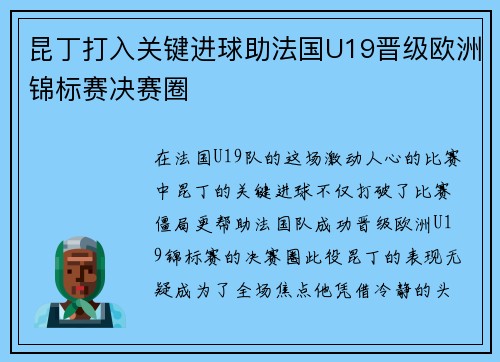 昆丁打入关键进球助法国U19晋级欧洲锦标赛决赛圈