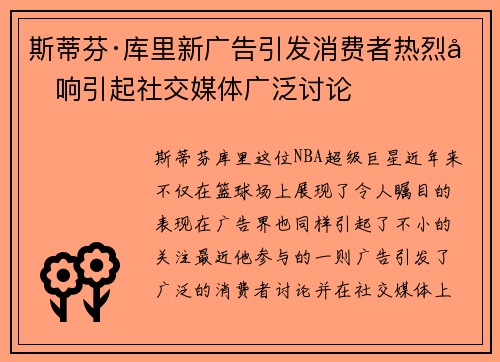 斯蒂芬·库里新广告引发消费者热烈反响引起社交媒体广泛讨论