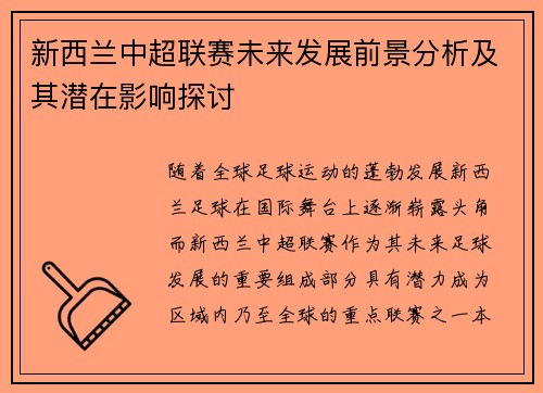 新西兰中超联赛未来发展前景分析及其潜在影响探讨