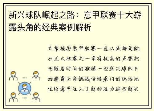 新兴球队崛起之路：意甲联赛十大崭露头角的经典案例解析