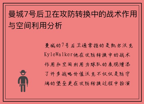 曼城7号后卫在攻防转换中的战术作用与空间利用分析 曼城7号后卫在攻防转换中的战术作用与空间利用分析