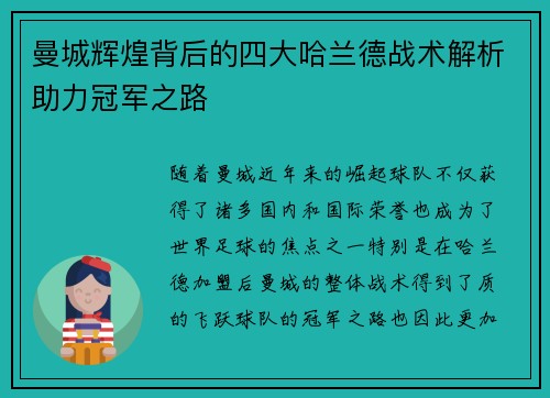 曼城辉煌背后的四大哈兰德战术解析助力冠军之路