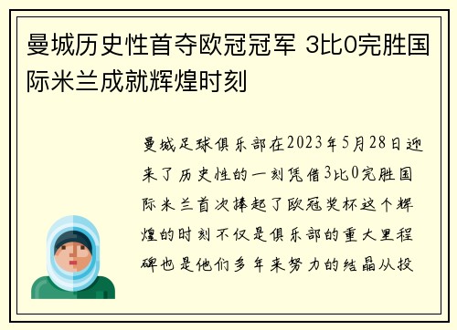 曼城历史性首夺欧冠冠军 3比0完胜国际米兰成就辉煌时刻