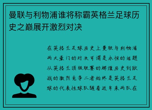 曼联与利物浦谁将称霸英格兰足球历史之巅展开激烈对决