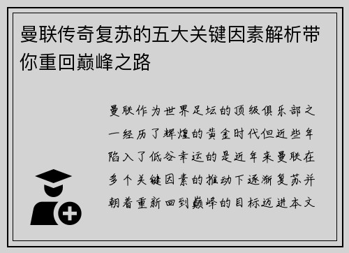 曼联传奇复苏的五大关键因素解析带你重回巅峰之路