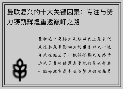 曼联复兴的十大关键因素:专注与努力铸就辉煌重返巅峰之路 曼联复兴的十大关键因素:专注与努力铸就辉煌重返巅峰之路