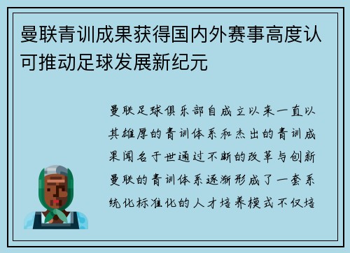 曼联青训成果获得国内外赛事高度认可推动足球发展新纪元