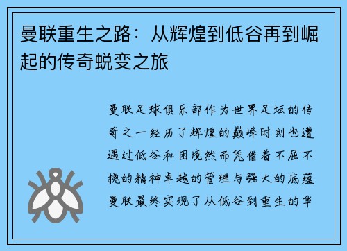 曼联重生之路：从辉煌到低谷再到崛起的传奇蜕变之旅