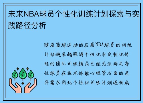 未来NBA球员个性化训练计划探索与实践路径分析
