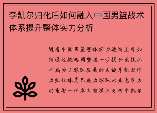 李凯尔归化后如何融入中国男篮战术体系提升整体实力分析