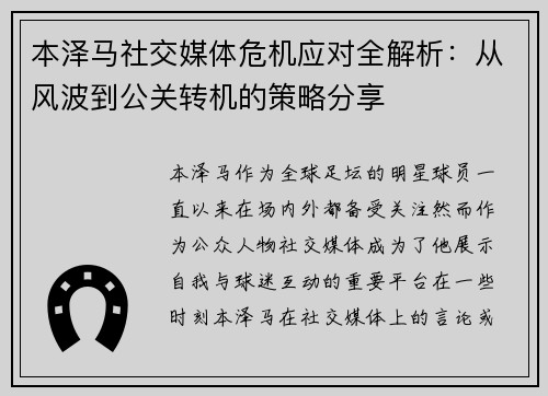 本泽马社交媒体危机应对全解析：从风波到公关转机的策略分享