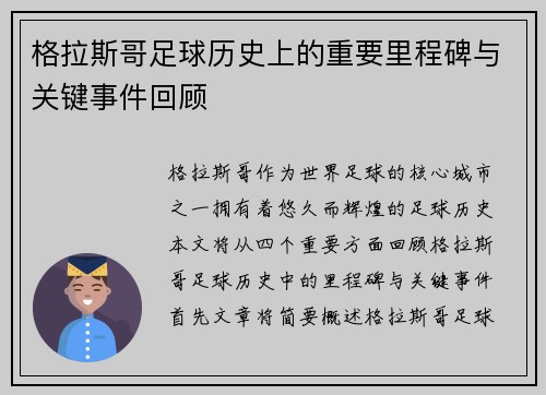 格拉斯哥足球历史上的重要里程碑与关键事件回顾