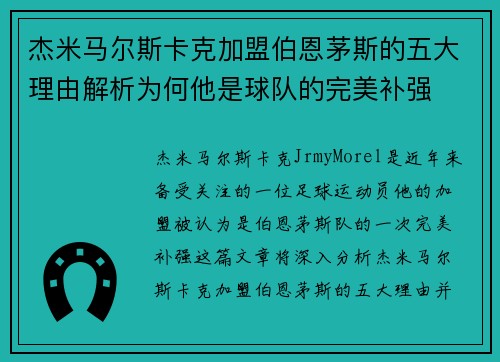 杰米马尔斯卡克加盟伯恩茅斯的五大理由解析为何他是球队的完美补强 杰米马尔斯卡克加盟伯恩茅斯的五大理由解析为何他是球队的完美补强