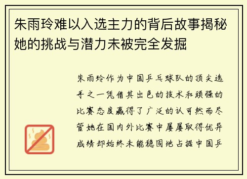 朱雨玲难以入选主力的背后故事揭秘她的挑战与潜力未被完全发掘 朱雨玲难以入选主力的背后故事揭秘她的挑战与潜力未被完全发掘