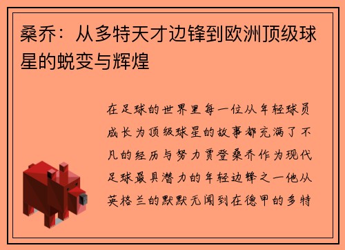桑乔：从多特天才边锋到欧洲顶级球星的蜕变与辉煌