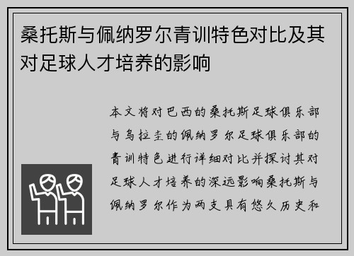 桑托斯与佩纳罗尔青训特色对比及其对足球人才培养的影响 桑托斯与佩纳罗尔青训特色对比及其对足球人才培养的影响