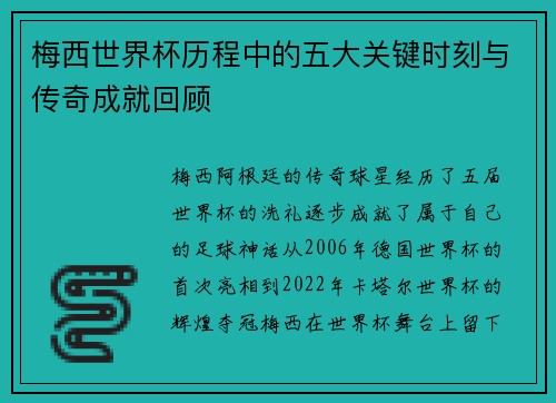 梅西世界杯历程中的五大关键时刻与传奇成就回顾
