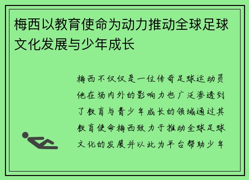 梅西以教育使命为动力推动全球足球文化发展与少年成长