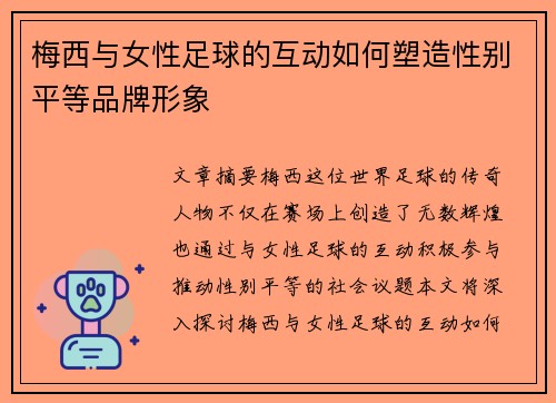梅西与女性足球的互动如何塑造性别平等品牌形象