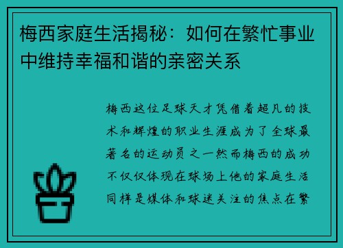 梅西家庭生活揭秘：如何在繁忙事业中维持幸福和谐的亲密关系