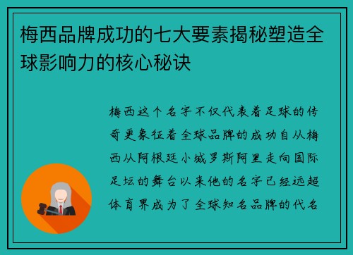 梅西品牌成功的七大要素揭秘塑造全球影响力的核心秘诀