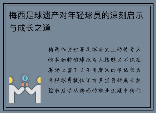 梅西足球遗产对年轻球员的深刻启示与成长之道