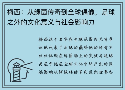 梅西：从绿茵传奇到全球偶像，足球之外的文化意义与社会影响力