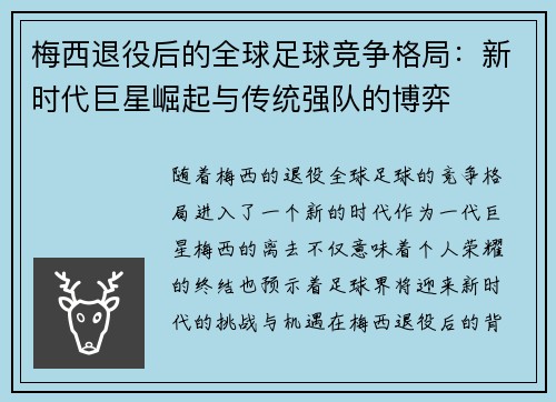 梅西退役后的全球足球竞争格局：新时代巨星崛起与传统强队的博弈