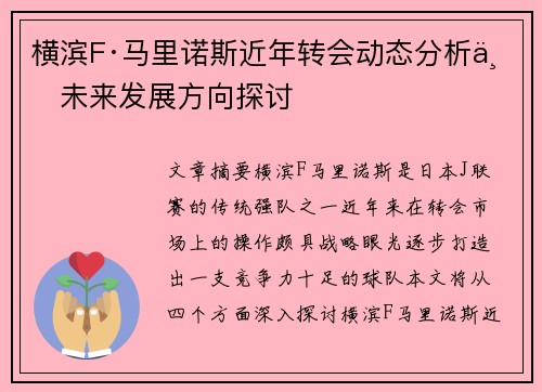横滨F·马里诺斯近年转会动态分析与未来发展方向探讨