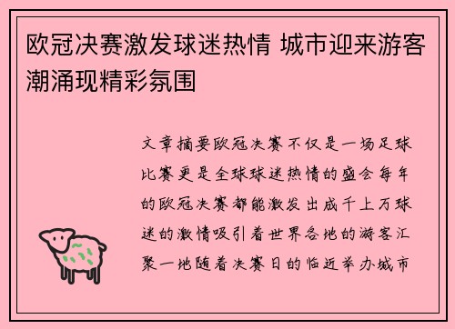 欧冠决赛激发球迷热情 城市迎来游客潮涌现精彩氛围