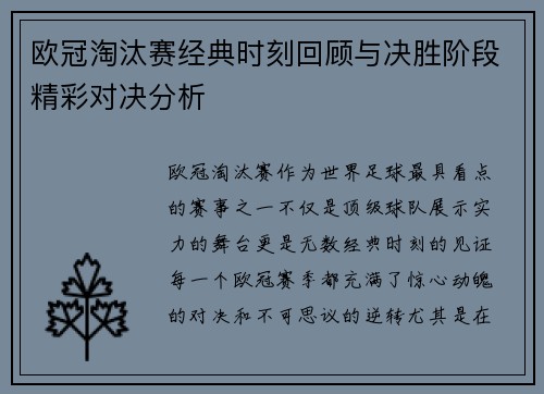 欧冠淘汰赛经典时刻回顾与决胜阶段精彩对决分析