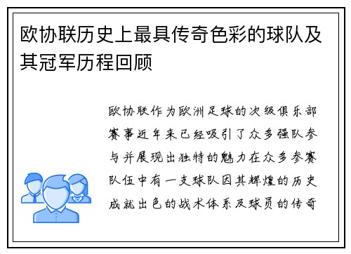 欧协联历史上最具传奇色彩的球队及其冠军历程回顾