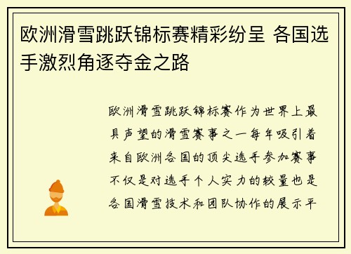 欧洲滑雪跳跃锦标赛精彩纷呈 各国选手激烈角逐夺金之路