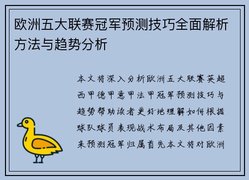 欧洲五大联赛冠军预测技巧全面解析方法与趋势分析