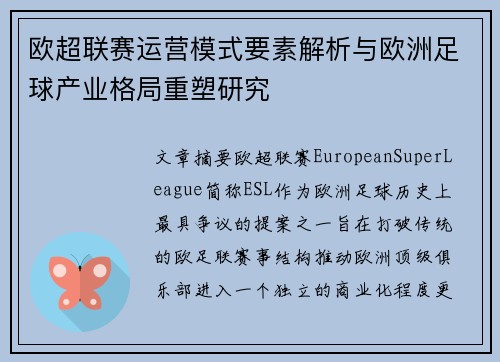 欧超联赛运营模式要素解析与欧洲足球产业格局重塑研究