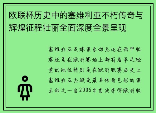 欧联杯历史中的塞维利亚不朽传奇与辉煌征程壮丽全面深度全景呈现