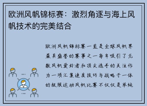 欧洲风帆锦标赛：激烈角逐与海上风帆技术的完美结合
