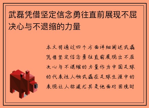 武磊凭借坚定信念勇往直前展现不屈决心与不退缩的力量