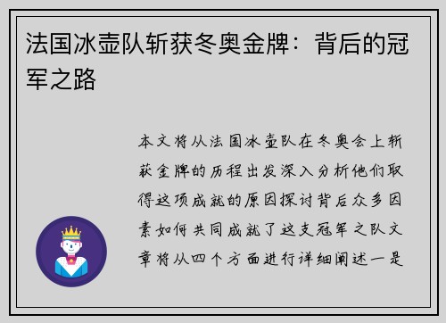 法国冰壶队斩获冬奥金牌：背后的冠军之路