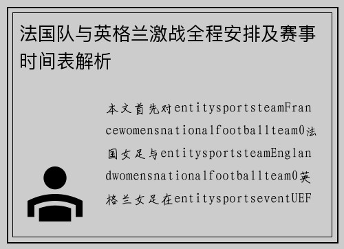 法国队与英格兰激战全程安排及赛事时间表解析