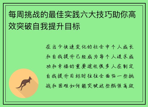 每周挑战的最佳实践六大技巧助你高效突破自我提升目标