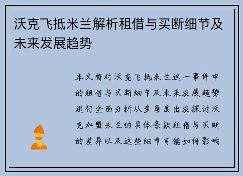 沃克飞抵米兰解析租借与买断细节及未来发展趋势