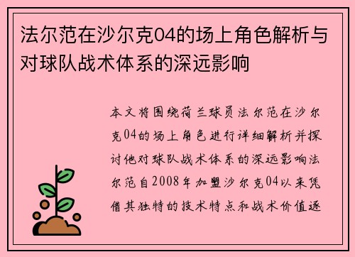 法尔范在沙尔克04的场上角色解析与对球队战术体系的深远影响