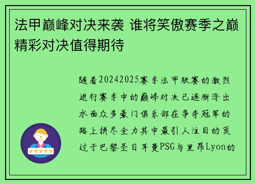 法甲巅峰对决来袭 谁将笑傲赛季之巅精彩对决值得期待