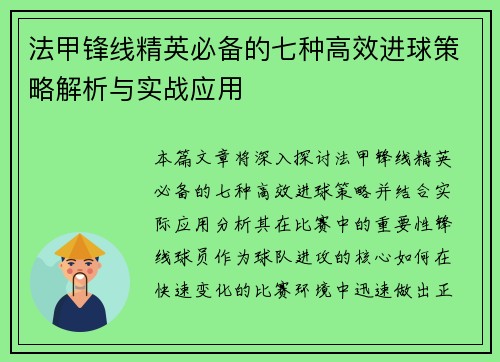 法甲锋线精英必备的七种高效进球策略解析与实战应用