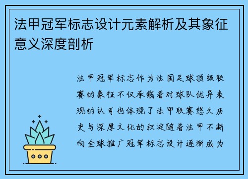 法甲冠军标志设计元素解析及其象征意义深度剖析