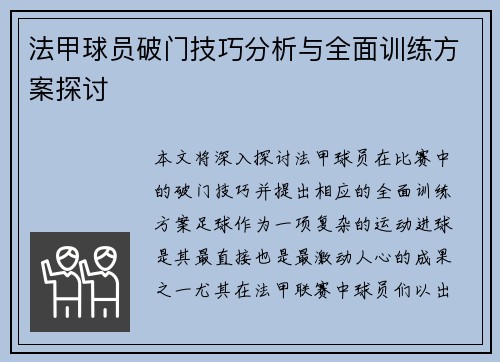 法甲球员破门技巧分析与全面训练方案探讨