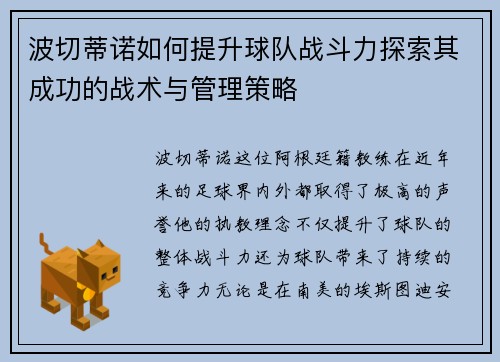 波切蒂诺如何提升球队战斗力探索其成功的战术与管理策略