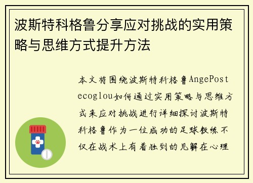 波斯特科格鲁分享应对挑战的实用策略与思维方式提升方法 波斯特科格鲁分享应对挑战的实用策略与思维方式提升方法